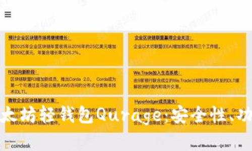 : 深入了解以太坊轻钱包Qurage：安全性、功能与使用指南