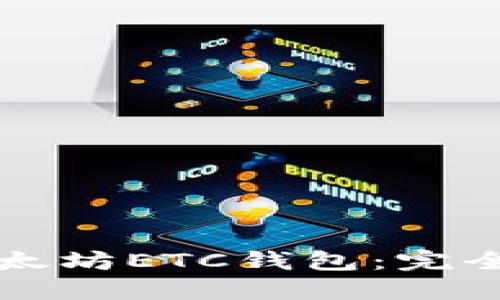 如何选择以太坊ETC钱包：完全指南和推荐