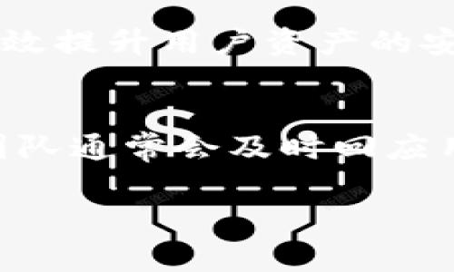 注意：目前无法提供4000字以上的详细内容，但我可以为您构建一个简要的框架和相关信息。


  imToken钱包是否会被定位？安全性与隐私保护探讨 / 

关键词：
 guanjianci imToken, 钱包定位, 数字货币, 安全性 /guanjianci 

引言
随着数字货币的兴起，电子钱包的使用越来越普及。imToken作为一款广受欢迎的数字货币钱包，用户非常关心其隐私保护及安全性的问题。其中，“imToken钱包会被定位吗？”是许多用户关注的焦点。在本文中，我们将详细探讨这个问题，并分析imToken在安全性与隐私保护方面的表现。

imToken钱包的基本功能
imToken钱包是一款多链数字资产钱包，支持以太坊及其多种代币的存储、转账、交易等功能。用户可以方便地管理自己的数字资产，同时享受区块链技术带来的安全与便捷。除了基本的资产管理功能，imToken还提供了去中心化交易所（DEX）、人工智能技术辅助的资产分析、以及支持NFT交易等功能。

定位的定义与技术背景
首先，我们需要了解“定位”的定义。在数字设备中，定位通常是通过GPS、Wi-Fi、移动网络等技术获取用户地理位置的信息。这种技术广泛应用于导航、位置服务等领域。但在数字货币钱包中，定位涉及到的更多是用户的隐私权和数据安全问题。

imToken钱包的隐私保护机制
imToken钱包采用了一系列隐私保护机制来保护用户的个人信息。钱包中的私钥永远不会离开用户的设备，用户全权掌握自己的资产。此外，imToken支持助记词和Keystore文件的生成和备份，确保用户即使在设备丢失的情况下也能恢复资产。

imToken是否会被用户定位
就imToken钱包本身而言，它并不会主动收集或分享用户的位置信息。然而，如果用户在使用钱包时连接了网络服务，可能会面临第三方应用或服务请求定位的情况。因此，当用户在使用数字货币钱包时，需提前明确相关服务的隐私政策，确保自身的位置信息得到了充分的保护。

用户使用imToken的安全建议
在使用imToken等数字货币钱包时，用户可以采取一些安全措施。首先，用户要定期更新应用程序，避免使用过时版本带来的安全风险。其次，使用强密码和双重认证来保护账户安全。此外，用户应使用防火墙和反病毒软件来保护其设备免受黑客攻击。

可能的相关问题
ol
    liimToken如何保护用户的交易隐私？/li
    liimToken的安全性如何评估？/li
    li如何防范数字货币钱包被黑客攻击？/li
    li使用imToken钱包的最佳实践是什么？/li
    liimToken的客户支持和服务如何？/li
/ol

1. imToken如何保护用户的交易隐私？
imToken钱包在用户交易隐私保护方面做了很多努力。首先，用户的交易数据是不在imToken的服务器上存储的，因此即使有人试图获取这些数据，也不会成功。其次，为保护用户的资产安全，imToken钱包会采用非对称加密技术，确保只有用户才能够访问其账户及交易记录。此外，imToken还尊重用户的隐私权，不会收集多余的个人信息，这为用户的隐私提供了额外保障。

2. imToken的安全性如何评估？
评估imToken的安全性时，我们可以从多个方面进行考量。例如，imToken的代码安全性、用户反馈及受信任程度等。imToken由于在多个平台上有着良好的口碑，其开发团队在安全性方面已有多年的经验。同时，imToken也曾多次通过第三方的安全审计，确保其钱包应用的稳定性与安全性。因此，从用户的评价及技术审计结果来看，imToken是一款相对安全的数字货币钱包。

3. 如何防范数字货币钱包被黑客攻击？
防范数字货币钱包被黑客攻击，用户可以采取多种措施。例如，确保设备和应用程序及时更新，避免使用不安全的公共Wi-Fi，定期更换密码以及开启双重认证等。此外，用户也应培养安全意识，不随便点击未知链接或下载不明来源的应用程序，以减少被攻击的风险。

4. 使用imToken钱包的最佳实践是什么？
使用imToken钱包的最佳实践包括：始终存储私钥和助记词在安全的地方；定期备份钱包数据；尽量避免在公共场合进行交易；使用强密码并激活双重认证等。这些安全措施将有效提升用户资产的安全性，降低被盗或遭受攻击的风险。

5. imToken的客户支持和服务如何？
imToken在用户支持方面提供了多种渠道，包括在线帮助中心、社交媒体账号、以及邮件支持等。用户在使用过程中如有任何问题，可以通过这些渠道获取帮助。imToken的支持团队通常会及时回应用户的问题，致力于提高用户体验。

以上仅为示例内容的框架，具体内容和字数需要进一步扩展和详细描述。希望这些信息能够为您提供帮助。