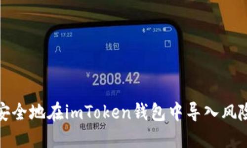 如何安全地在imToken钱包中导入风险地址