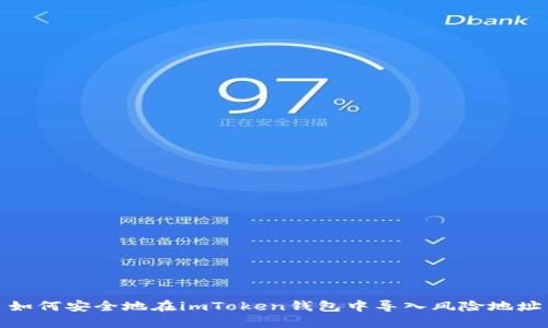 如何安全地在imToken钱包中导入风险地址