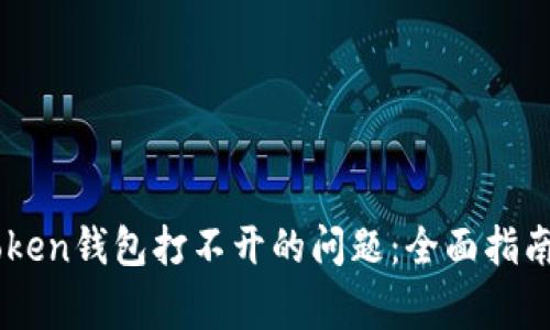 解决安卓版imToken钱包打不开的问题：全面指南与常见故障排查