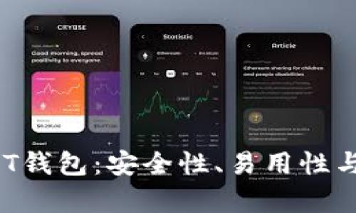 2023年推荐的USDT钱包：安全性、易用性与功能性全方位解析