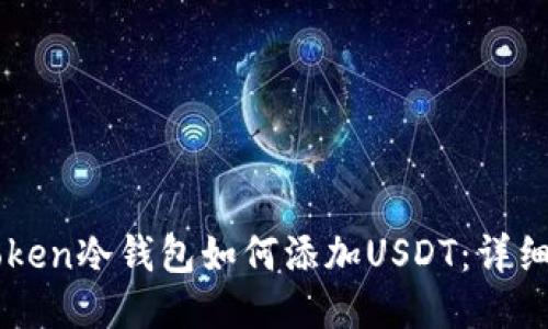 imToken冷钱包如何添加USDT：详细指南
