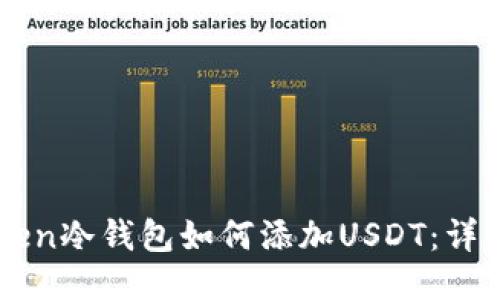 imToken冷钱包如何添加USDT：详细指南