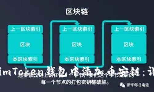 如何在imToken钱包中添加币安链：详细指南