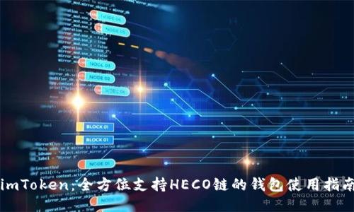 imToken：全方位支持HECO链的钱包使用指南