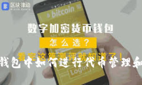 imToken钱包中如何进行代币管理和交易指南