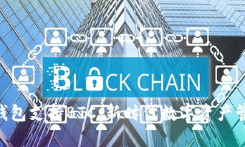 imToken钱包支持BTC：新时代数字资产管理的选择