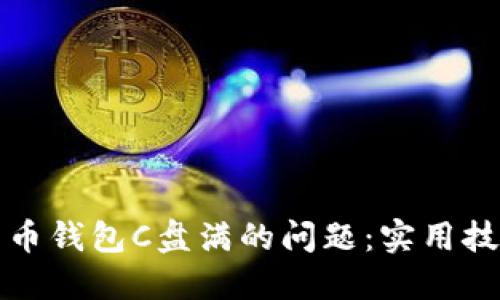 解决比特币钱包C盘满的问题：实用技巧和建议