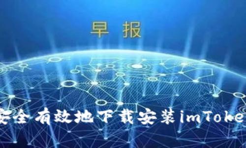 如何安全有效地下载安装imToken钱包
