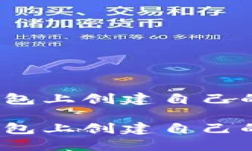 如何在imToken钱包上创建自己的代币：一步步指南

如何在imToken钱包上创建自己的代币：一步步指南
