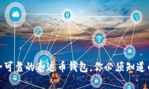 : 选择安全可靠的泰达币钱包，你必须知道的关键要点