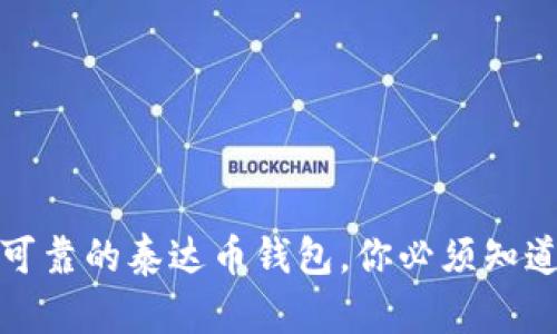 : 选择安全可靠的泰达币钱包，你必须知道的关键要点