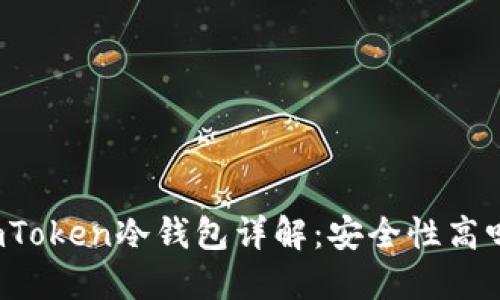 imToken冷钱包详解：安全性高吗？