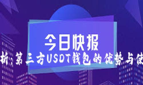 全面解析：第三方USDT钱包的优势与使用指南