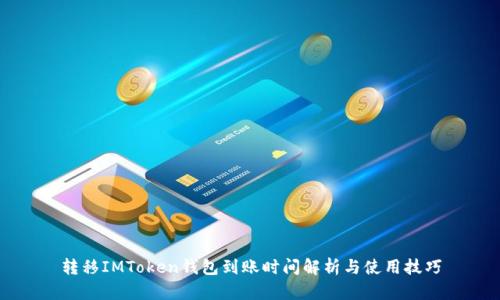 转移IMToken钱包到账时间解析与使用技巧