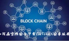 如何在官网安全下载ImTo