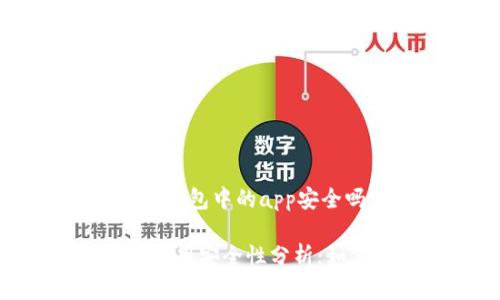 以下是关于“imtoken钱包中的app安全吗”的和相关关键词：

: imToken钱包中的应用安全性分析：如何保护你的数字资产