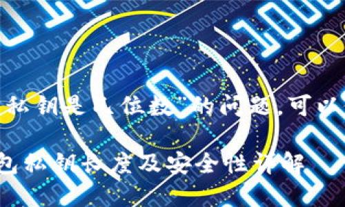 关于“imToken钱包私钥是几位数”的问题，可以做以下分析和解答：

### imToken钱包私钥长度及安全性详解