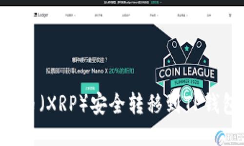如何将瑞波币（XRP）安全转移到TP钱包：全面指南