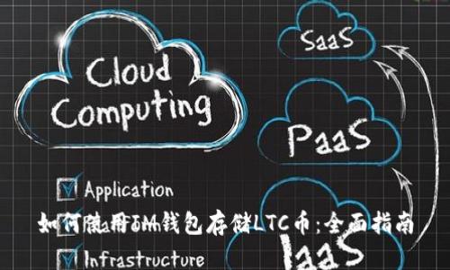 如何使用IM钱包存储LTC币：全面指南