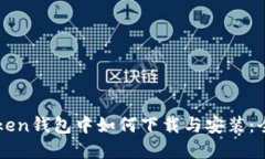 在imToken钱包中如何下载与