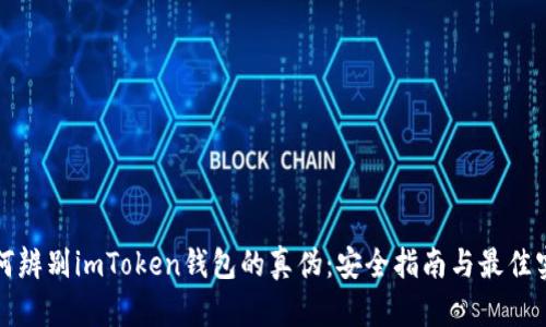 如何辨别imToken钱包的真伪：安全指南与最佳实践