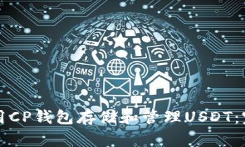 如何使用CP钱包存储和管理USDT：完整指南