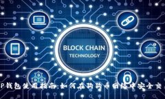 TP钱包使用指南：如何在狗