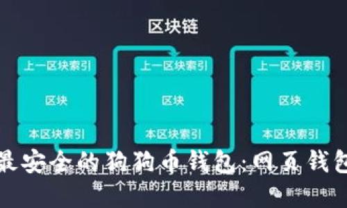 如何创建最安全的狗狗币钱包：网页钱包生成指南