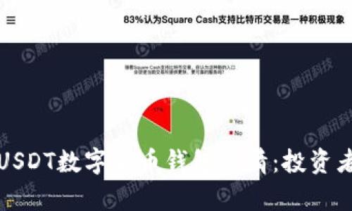 全面解析USDT数字货币钱包行情：投资者必备指南