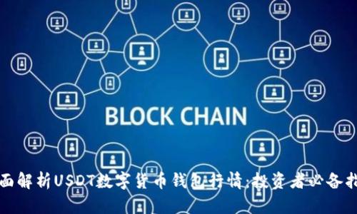 全面解析USDT数字货币钱包行情：投资者必备指南