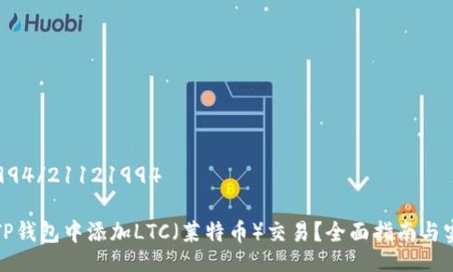 21121994/21121994

如何在TP钱包中添加LTC（莱特币）交易？全面指南与实用技巧