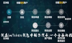 如何在imToken钱包中制作代