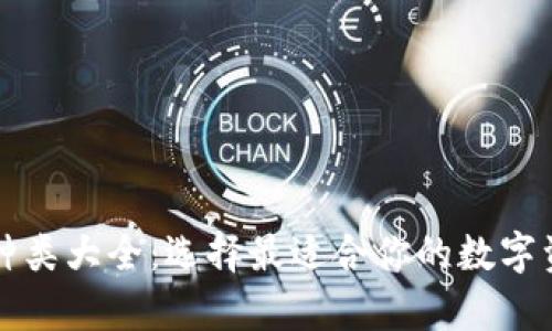 比特币钱包种类大全：选择最适合你的数字资产存储方式