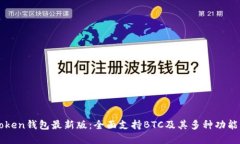 imToken钱包最新版：全面支