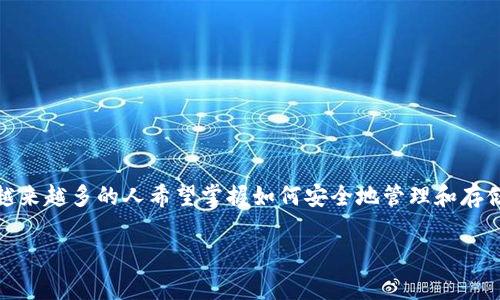 在这篇文章中，我们将讨论如何将SHIB（Shiba Inu）代币存入钱包的具体步骤和注意事项。随着加密货币的兴起，越来越多的人希望掌握如何安全地管理和存储他们的数字资产。SHIB作为一种新兴的加密货币，吸引了不少投资者。在下面的内容中，我将为您提供详细的信息。

如何将SHIB代币安全存入数字钱包