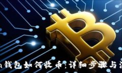   imToken钱包如何收币：详