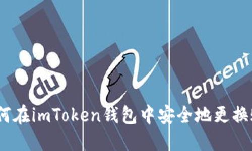 : 如何在imToken钱包中安全地更换账号？