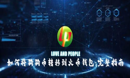 如何将狗狗币转移到火币钱包：完整指南