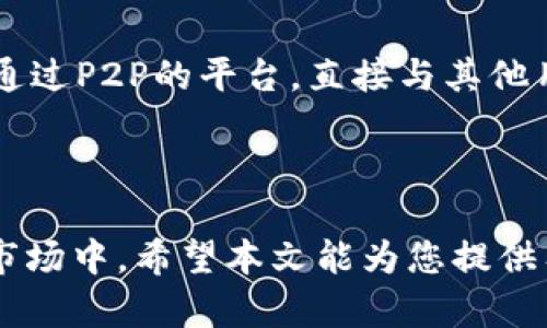   买比特币要注册钱包吗？揭开数字货币的秘密 / 

 guanjianci 比特币, 数字货币, 钱包注册, 加密货币 /guanjianci 

随着数字货币的快速发展，比特币作为最知名和被广泛接受的加密货币，吸引了大量投资者和普通用户的关注。对于许多新手来说，经常会问这样一个问题：“买比特币要注册钱包吗？”本文将详细探讨这一问题，同时帮助您全面了解比特币钱包及其重要性，以及如何有效地购买和管理比特币。

什么是比特币钱包？

比特币钱包，可以将其视为物理钱包的数字形式。它的重要作用是用于存储和管理比特币。比特币是基于区块链的去中心化数学系统，在这个系统中，每一笔交易都是通过数字签名来实现的，而这些交易记录会被写入到区块链中。

比特币钱包不仅可以存储货币，还可以帮助用户管理他们的地址和交易。钱包的类型包括热钱包（在线钱包）和冷钱包（离线钱包）。热钱包通常更方便，可以随时随地访问，但也相对较不安全；冷钱包则通过硬件设备进行保存，安全性高，但在日常交易中不够方便。

为什么需要注册钱包？

注册一个比特币钱包是购买和管理比特币的第一步。首先，通过钱包，用户能够生成自己的比特币地址，这就像是银行账户中的账号，可以用来接收和发送比特币。同时，钱包也能够保留用户的私钥，这个钥匙是管理和转移比特币的唯一方式。

如果没有钱包，用户无法将比特币存储或支付给其他人。即使在交易所购买比特币，存储在交易所的钱包同样意味着用户没有完全控制权，交易所也可能存在安全或者故障风险。因此，注册一个专属的钱包将大大提高资金安全性，使用户对数字资产拥有更多的控制权。

如何选择比特币钱包？

选择比特币钱包时，有几项重要的考量因素。首先，安全性是最重要的。建议选用知名品牌的钱包，并开启双重认证等安全措施。其次，易用性也不可忽视，尤其是对于初学者，简单的用户界面可以让操作更加直观。

此外，功能多样性也是一个考虑因素。有些钱包支持多种币种，有些钱包具备额外的功能，比如交易所功能、价格提醒等，这些可以帮助用户更方便地管理资产。最后，请确认所选钱包是否支持您的地理位置及符合当地法律法规。

购买比特币的步骤

购买比特币并不复杂，以下是一般流程：

ol
  li选择一个比特币交易平台并注册账户，这通常是一个很简单的过程，需要提供一些个人信息，可能需要身份验证。/li
  li在交易平台上选择支付方式，一般来说可以用银行转账、信用卡或其他支付方式进行充值。/li
  li在充值成功后，通过交易平台的界面搜索比特币，然后选择购买数量并提交交易。/li
  li完成交易后，建议将比特币转移到安全的钱包中，避免长期留在交易所上。/li
/ol

比特币的行情波动

比特币的价值可以有很大的波动，受到市场供需关系、政策法规、技术成熟度等众多因素影响。因此，投资者在购买比特币时需要有清晰的战略，并考虑自己的风险承受能力。

常见问题

在了解了比特币钱包及其作用后，我们回到最初的问题，下面将深入探讨与之相关的五个问题。

1. 如何保护我的比特币钱包安全？

保护比特币钱包的安全至关重要，以下几个方面是必须注意的：

首先是使用强密码，避免使用容易被猜到的字符串，如“123456”或“password”。建议使用复杂的字母、数字和符号组合，提高密码的强度。其次，定期更新密码并避免在多个平台上使用相同的密码，这样即使一个平台被破解，其他账户的安全也能得到保障。

其次，开启双重认证。如果钱包或交易所提供这一功能，务必开启，这是增加账户安全性的一种有效方法。双重认证通常需要用户在登录时提供额外的身份验证，例如手机验证码。

最后，定期备份钱包资料并妥善保存私钥。大部分钱包软件都有备份功能，用户应将备份文件储存在安全的地方。一旦丢失了访问钱包所需的信息，可能导致永远无法找回自己的资产。

2. 比特币交易费用如何计算？

比特币交易费是指在区块链上执行交易所需支付的费用。通常情况下，交易费用由两个部分组成：网络费用和交易所费用。网络费用是在比特币网络上提交交易所需的费用，它依据网络拥堵程度而变化，用户可以选择支付更高的费用来加快交易确认时间。交易所费用是平台对每一笔交易收取的手续费，费用标准各家交易所不同，一般在0.1%到0.5%之间。

对于用户来说，了解当前网络状态和交易费估算是很重要的，这可以通过各大币圈网页找到相关数据。每次进行交易之前，建议根据当前交易费用和钱包的实际情况做出权衡，从而实现最优选择。

3. 如果我的比特币钱包丢失了怎么办？

如果不幸丢失了比特币钱包，恢复购买资产的可能性几乎为零。这就是为什么在建立钱包后备份和保存私钥至关重要。如果用户已经备份了相关信息，可以通过下载相应的钱包软件并利用备份文件恢复。如果用户没有备份，钱包里的比特币将永久无法使用。

建议定期检查和更新钱包的备份文件，并将其安全存储在多个地方，例如云存储、便携式硬盘和纸质备份。并且要确保这些备份只对信任的人开放。

4. 比特币和其他加密货币有什么区别？

比特币是第一种加密货币，也是目前最知名的一种。与其他加密货币（如以太坊、Ripple等）相比，比特币有几个显著特点。首先，比特币的总供应量有限，最多只有2100万枚，这造就了它的稀缺性。而许多其他加密货币没有这样的限制，或存在可变供应量。

比特币是一个去中心化的资产，没有中央发行机构，交易员可以独立进行交易；而一些其他加密货币可能是由公司或组织搭建，具有更明确的管理模式。其次，比特币更像是“数字黄金”，主要用于价值存储和投资，而一些其他加密货币则可能有不同的应用场景，例如智能合约、跨境支付等。

5. 我可以在什么地方购买比特币？

购买比特币的途径有很多，其中最常见的是比特币交易所，如Coinbase、Binance、Huobi等，用户可以通过这些平台创建账户，进行比特币的交易。此外，也可以选择通过P2P的平台，直接与其他用户交易，这通常涉及到交易的本地法币支付，用户可以通过现金、转账等多种方式完成交易。

另外，有些平台甚至提供比特币ATM机的服务，用户可以通过ATM机直接购买比特币。这些渠道各有利弊，用户应根据自己的需求进行选择。

总体来说，购买比特币时进行钱包注册是必要且重要的步骤。通过了解关于钱包及交易的各项知识，您不仅能够保护自己的数字资产，更能够有效地参与到比特币市场中。希望本文能为您提供有效的指导，也欢迎您在之后的投资过程中进一步探索与学习。