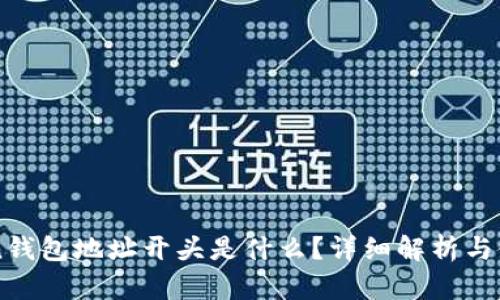 imToken钱包地址开头是什么？详细解析与使用指南