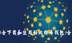 如何安全下载和使用好比