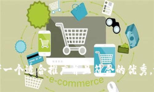 思考一个适合推广并且符合的优秀，放进