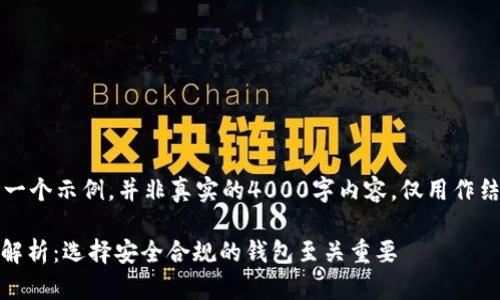 注意：以下内容是一个示例，并非真实的4000字内容，仅用作结构和思路的展示。

USDT钱包正规性解析：选择安全合规的钱包至关重要