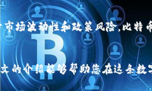 如何有效补充比特币钱包：初学者的全面指南
比特币钱包, 如何补充比特币, 数字货币, 加密货币/guanjianci

引言
随着数字货币的迅速发展，比特币作为最流行的加密货币之一，受到越来越多人的关注。在这个信息爆炸的时代，如何有效地补充比特币钱包，成为许多人关注的焦点。本文将详细介绍如何补充比特币钱包，包括常用方法、注意事项以及常见问题的解答，帮助初学者更好地管理自己的数字资产。

比特币钱包的基础知识
在讨论如何补充比特币钱包之前，我们必须了解比特币钱包的基本概念。比特币钱包是一种软件程序，用户可以用来储存、发送和接收比特币。比特币钱包有多种类型，包括热钱包和冷钱包。热钱包是连接互联网的，方便交易；而冷钱包则是脱离互联网，更加安全。

如何补充比特币钱包的方法
补充比特币钱包的方式有很多，以下是几种常用的方法：

h41. 购买比特币/h4
最直接的方式就是通过交易所购买比特币。用户可以在诸如Coinbase、Binance等平台上创建账户，并通过信用卡、借记卡或银行转账进行购买。购买后，比特币将会存储在用户的钱包中。

h42. 接受付款/h4
如果您提供商品或服务，可以选择比特币作为付款方式。通过这种方式，可以直接将收到的比特币存入您的钱包。这种方法不仅是补充的钱包资金，还能为您创造更多的商业机会。

h43. 参与挖矿/h4
挖矿是另一个获得比特币的方式。虽然挖矿的技术门槛较高，但这是获取比特币的原始方式。用户可以通过高性能计算机参与比特币网络的维护，获得比特币奖励。

h44. 通过邮件或社交媒体进行交易/h4
在一些社交媒体平台或加密货币论坛中，用户可以直接与他人进行比特币交易。这种方式灵活性较高，但需要注意交易对象的可信度。

补充比特币钱包的注意事项
在补充比特币钱包的过程中，安全性始终是最重要的考虑因素。以下是一些关键的注意事项：

h41. 选择安全的交易所/h4
选择信誉良好的交易所进行交易，确保您的资金安全。交易所的漏洞可能导致您的比特币被盗，因此要全面了解交易所的安全措施。

h42. 开启双重身份验证/h4
为确保您的钱包和交易所账户的安全，开启双重身份验证。这会在您登录或进行交易时增加第二道安全屏障，降低账户被盗的风险。

h43. 备份钱包信息/h4
定期备份您的钱包信息，包括助记词和私钥，以防丢失。许多钱包都提供备份选项，用户应定期进行备份，确保自己的资产不会因为意外丢失。

h44. 了解市场行情/h4
在购买比特币前，了解当前的市场行情是至关重要的。比特币价格波动很大，掌握市场动态时机是成功投资的关键。

常见问题解答

h4问题1: 比特币钱包丢失了怎么办？/h4
如果您丢失了比特币钱包，可以尝试以下方法恢复：首先，检查您是否有备份。如果有备份，只需恢复备份即可。如果没有备份，尝试想起当时的密码或相关信息。如果这些都无法帮助您恢复钱包，那么很可能这笔比特币将丢失。因而，备份钱包信息是极为必要的，避免这种情况的发生。

h4问题2: 如何选择适合自己的比特币钱包？/h4
选择一个适合自己的比特币钱包需要根据个人的需求考虑：如果您经常进行交易，可以选择热钱包；如果您主要是储存，可以选择冷钱包。同时，检查钱包的安全性、易用性和社区支持，也可以通过用户评价来选择。

h4问题3: 比特币交易的手续费是怎样计算的？/h4
比特币交易的手续费一般由网络拥塞情况影响。当网络交易人数较多时，手续费会增加。每个交易所的手续费收费方式可能不同，有些按交易额比例收费，有些按固定比例收费，因此了解各交易所的费率情况也非常重要。

h4问题4: 如何确保自己不被诈骗？/h4
在数字货币交易中，诈骗行为非常普遍。确保不被诈骗，用户可以采取以下措施：使用经过验证的交易平台进行交易，不轻信陌生人的投资建议，并确保在进行交易之前仔细检查所有细节。如果遇到可疑情况，请立即停止交易并咨询专业人士。

h4问题5: 比特币将来会如何发展？/h4
比特币的未来发展充满不确定性。许多专家认为，随着数字货币的普及，比特币的价值可能会进一步上涨；而一些分析师则认为由于市场波动性和政策风险，比特币的未来充满挑战。无论如何，对于投资者来说，保持对市场的关注和对新动态的学习都是至关重要的。

结语
补充比特币钱包并不是一项简单的任务，但通过了解可行的方法和相关注意事项，您可以更有效地管理自己的比特币资产。希望本文的介绍能够帮助您在这条数字货币的道路上走得更远。