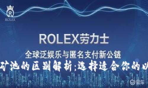 以太坊钱包与矿池的区别解析：选择适合你的以太坊投资方式
