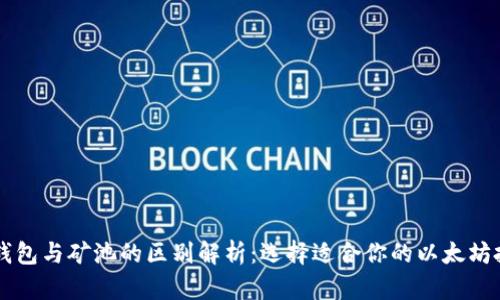 以太坊钱包与矿池的区别解析：选择适合你的以太坊投资方式