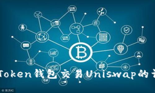 使用ImToken钱包交易Uniswap的详细教程